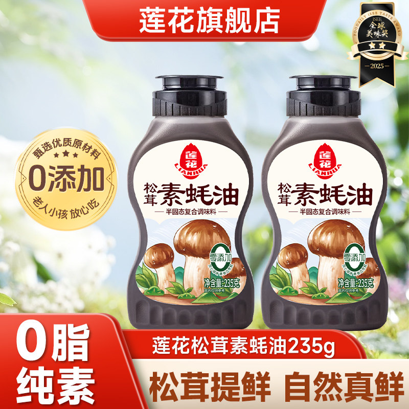 莲花松茸素蚝油235g挤挤瓶装 0添加耗油汁家用调料火锅烧烤调味品