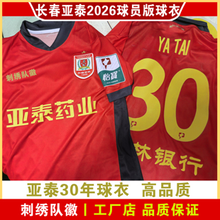长春亚泰2026球衣刺绣队徽中超比赛服队服足球服球员版围巾非球票