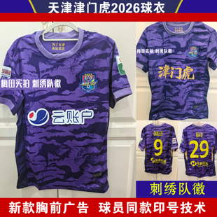 2026天津津门虎主场球员版球衣队服中超训练服比赛服