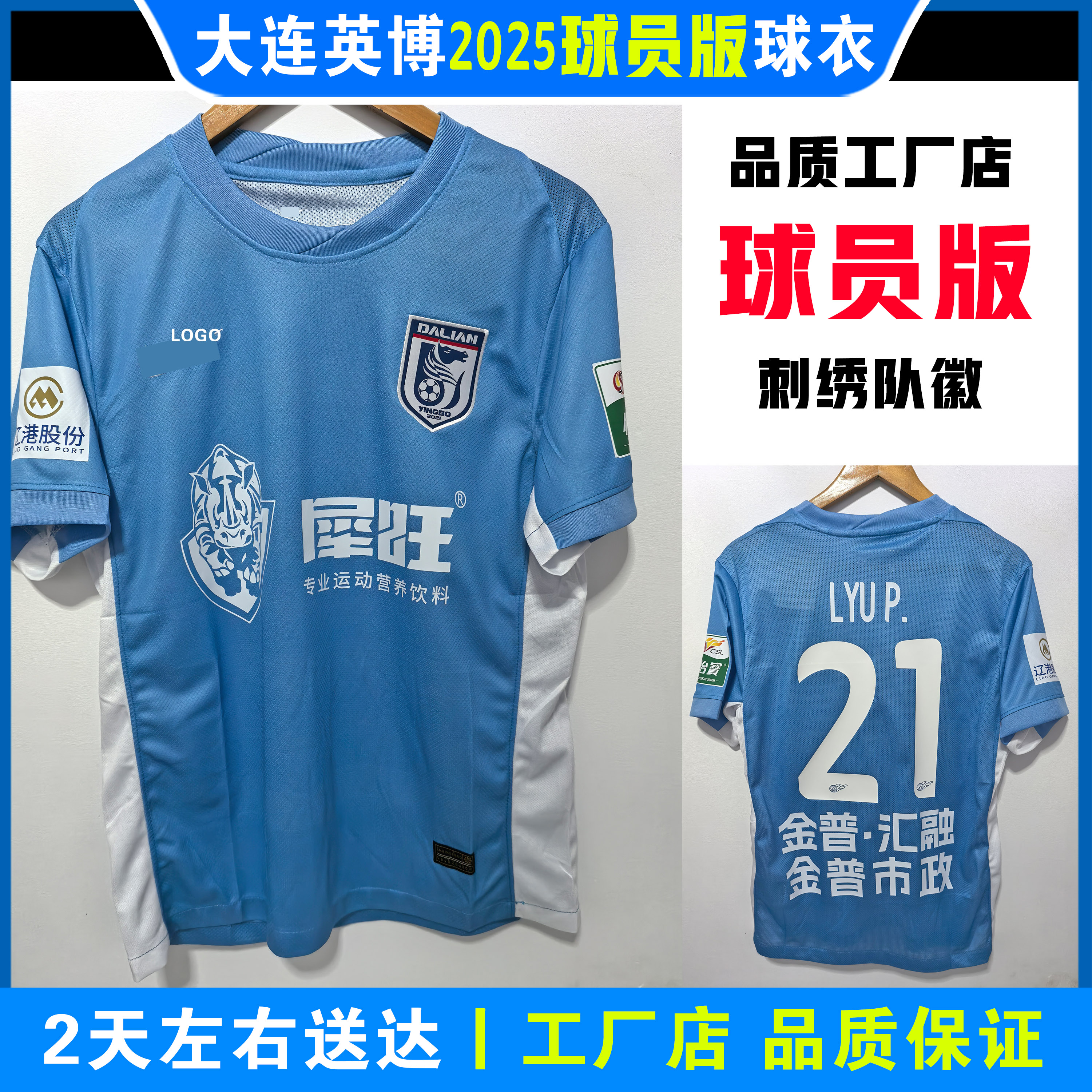 大连英博2025球员版球衣