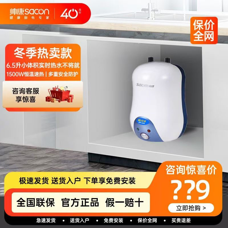 帅康暖水宝厨房小型迷你6.5L