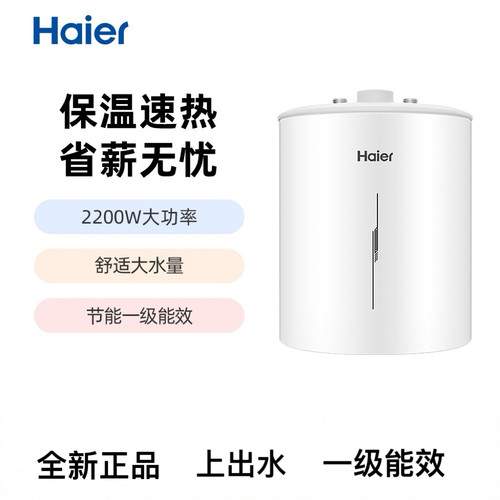 海尔EC6.6YB22 6.6升家用厨宝上出水一级节能小型电热水器