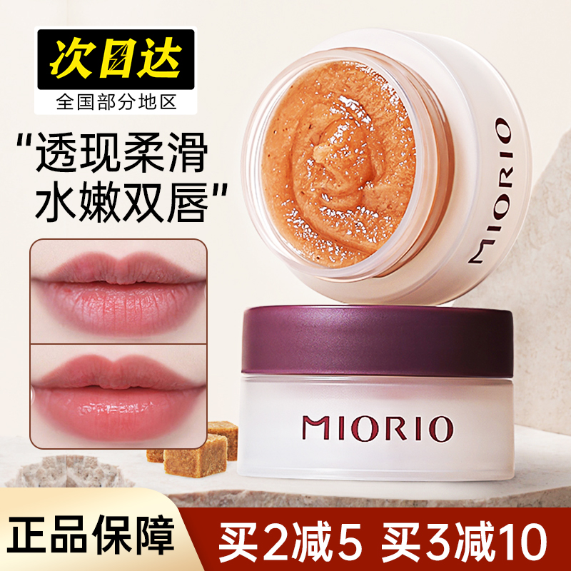 miorio米澳拉黄糖唇部磨砂膏去鸡皮疙瘩死皮润唇膏淡化唇纹保湿女