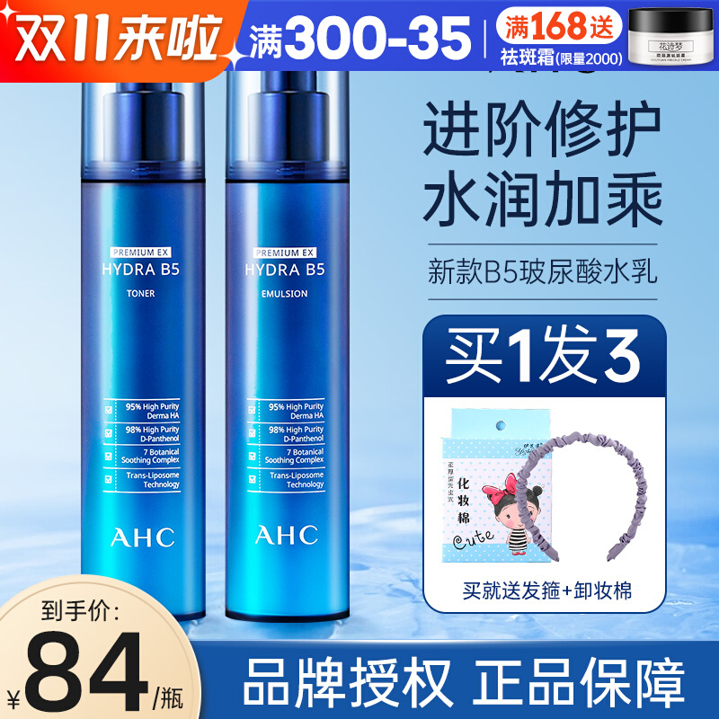 ahc水乳套装玻尿酸b5套盒滋润爽肤水精华保湿乳官方旗舰店官网