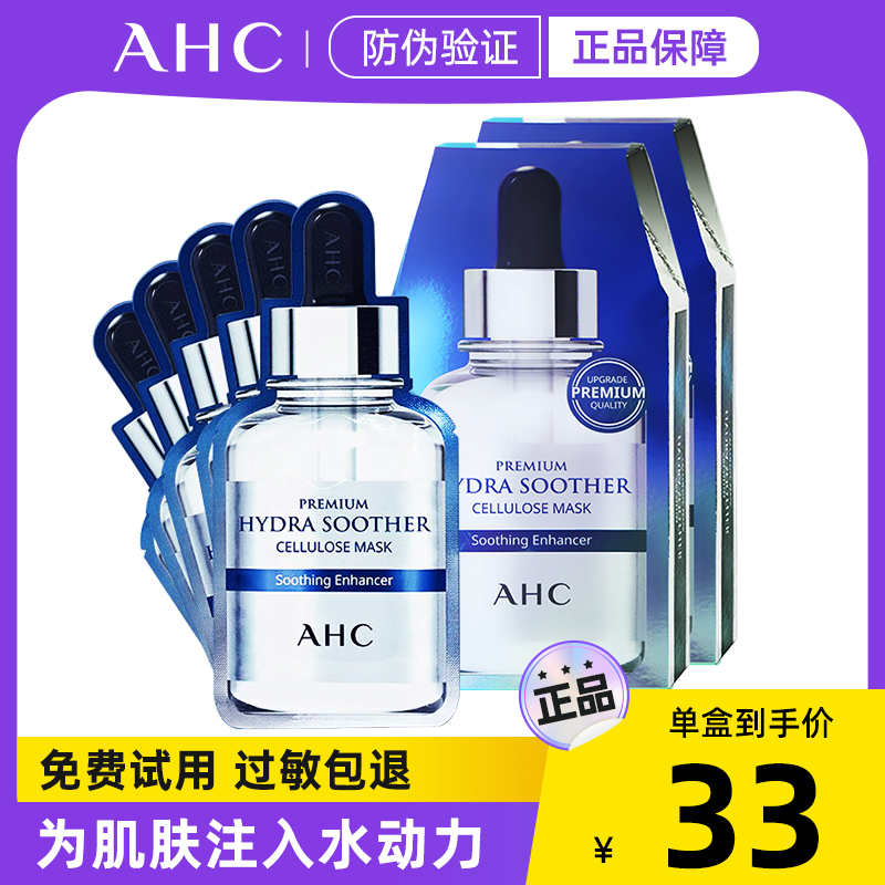 ahc面膜女补水保湿提亮舒缓修护敏感肌黄金第三代玻尿酸b5爱和纯