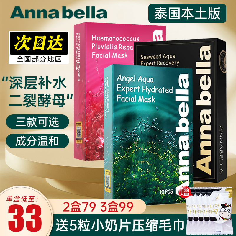 泰国安娜贝拉annabella海藻面膜补水保湿玻尿酸旗舰店官方正品女-封面