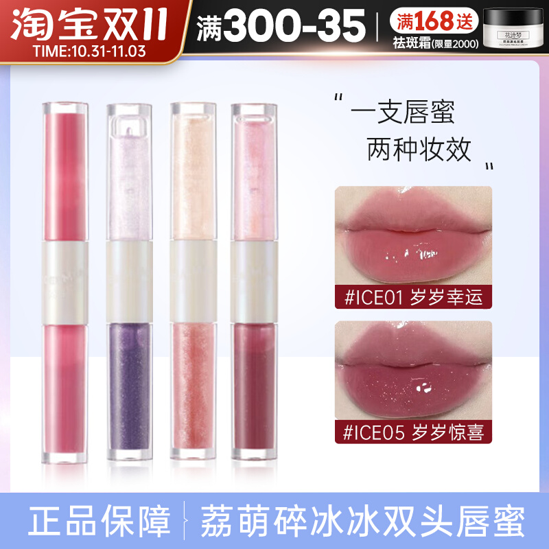 LEEMEMBER荔萌碎碎冰系列双头唇蜜滋润小众评价女纯欲水光唇釉