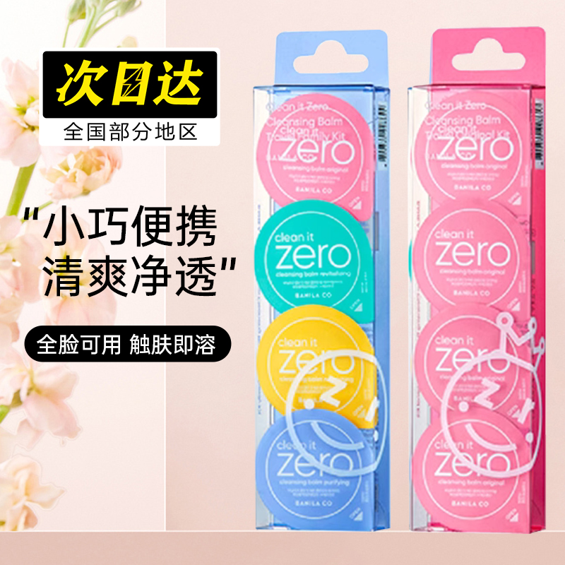 芭妮兰卸妆膏zero迷你胶囊深层清洁清洁脸部不刺激眼唇脸部专用