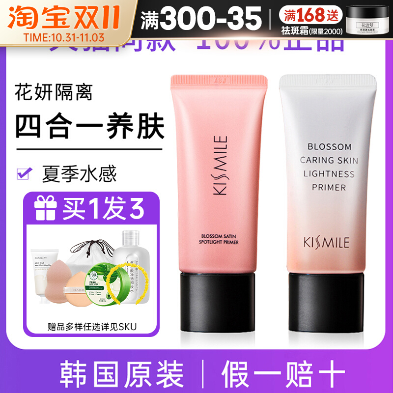 kismile隔离霜花妍妆前乳隔离防晒遮瑕三合一正品提亮肤色干皮女