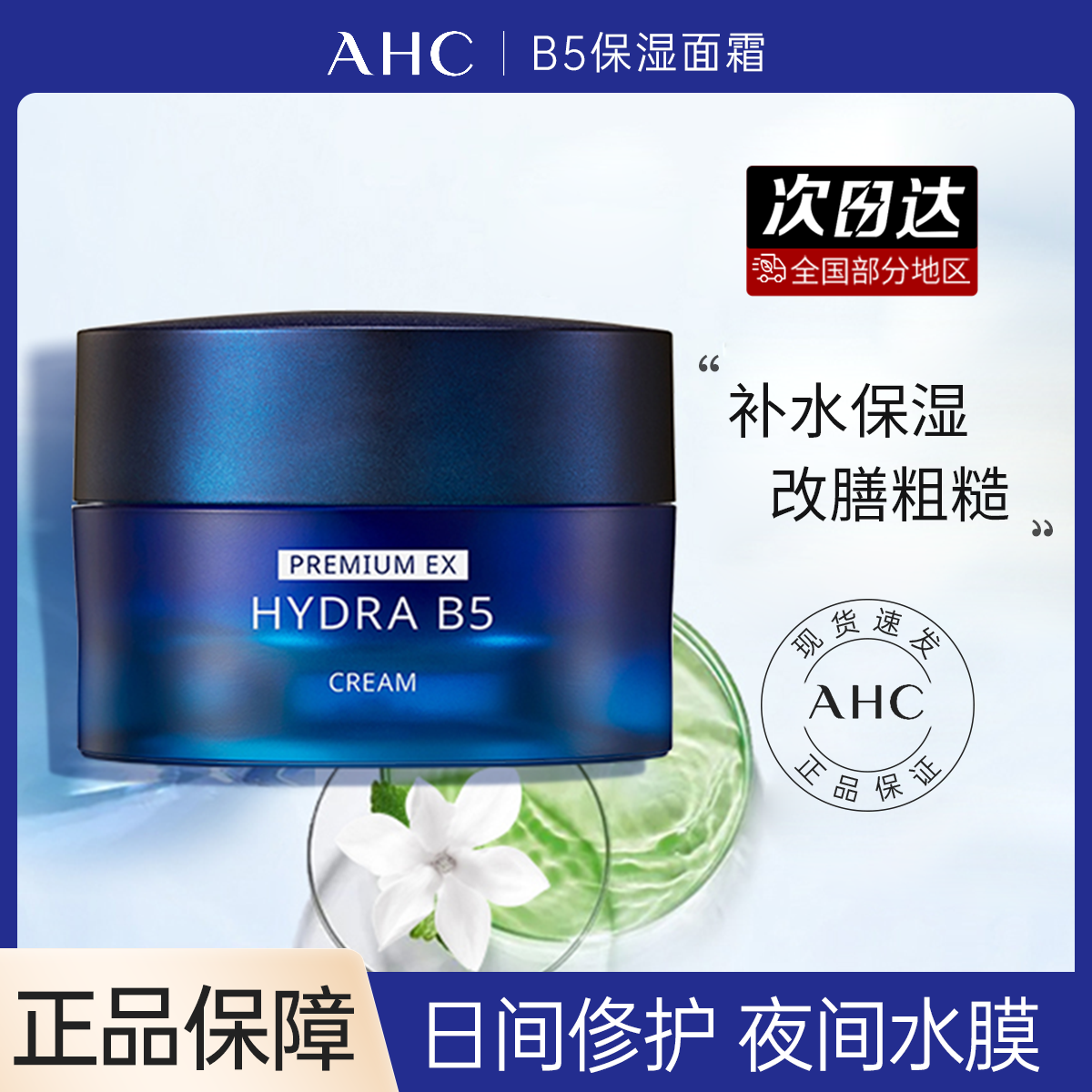 ahc面霜b5玻尿酸高效补水保湿滋润修护提亮敏感肌清爽不油腻乳液