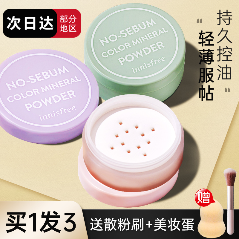 悦诗风吟散粉定妆控油持久不脱妆矿物质蜜粉饼干油皮innisfree
