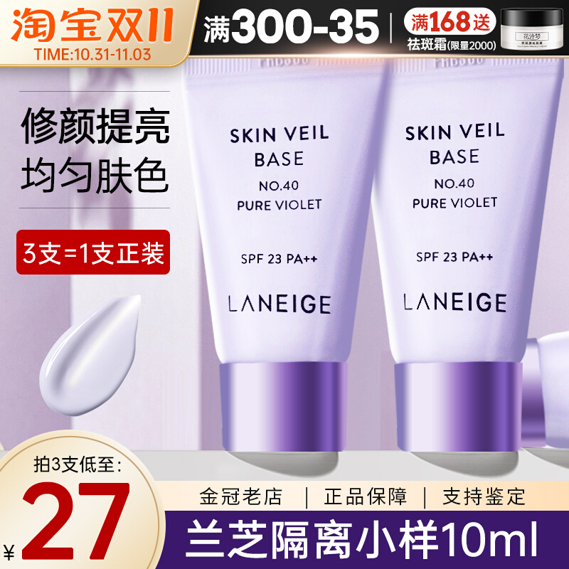 兰芝隔离霜紫色中样10ml脸部防晒遮瑕三合一妆前乳隔离修正肤色