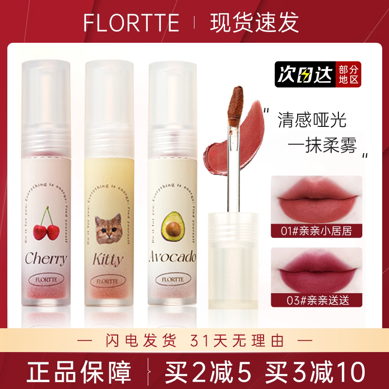 flortte花洛莉亚亲亲唇泥果酱雾面哑光唇釉口红小众品牌花落利亚
