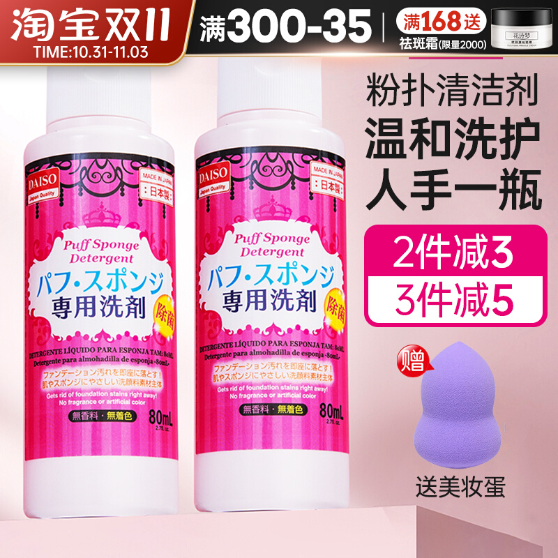 日本大创Daiso粉扑清洗剂海绵化妆刷美妆蛋工具气垫清洁剂洗刷液