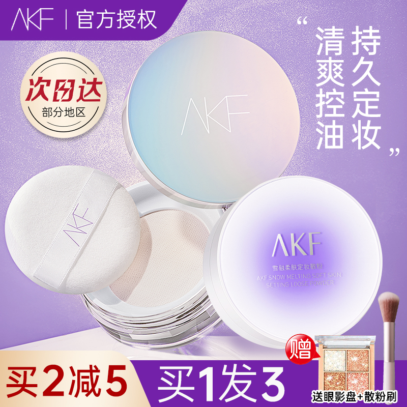 急速发货！AKF散粉控油持久定妆