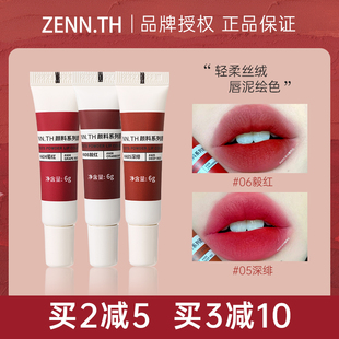 zennth唇泥颜料系列口红丝绒哑光雾面平价唇釉裸色唇颊小众品牌