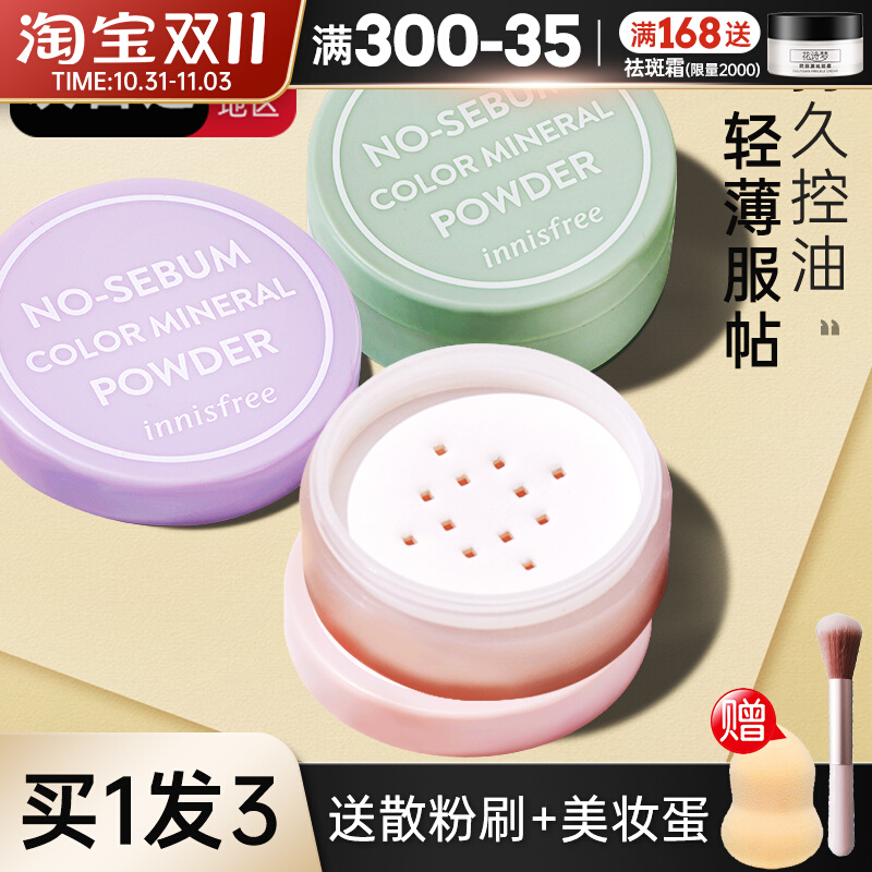 悦诗风吟散粉定妆控油持久不脱妆矿物质蜜粉饼干油皮innisfree