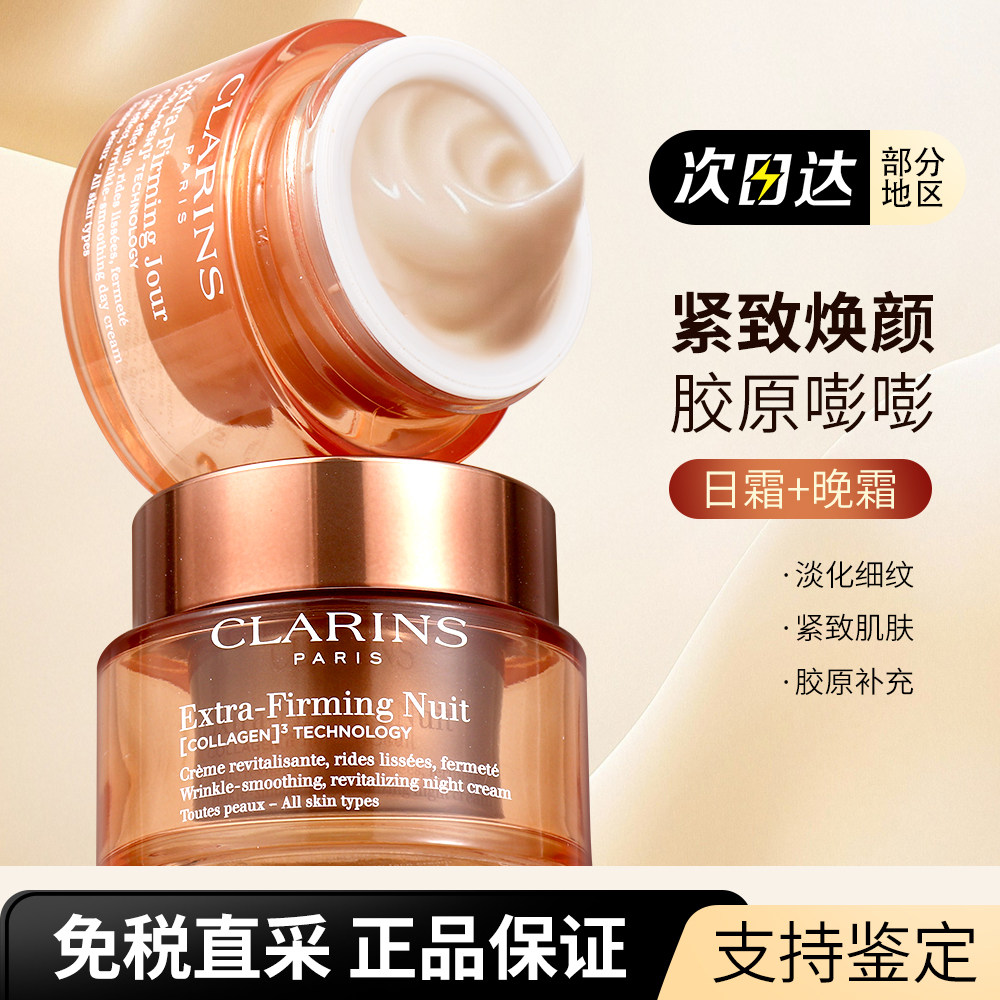 Clarins/娇韵诗弹簧日晚霜颜紧致日霜晚霜50ml滋养补水保湿修护