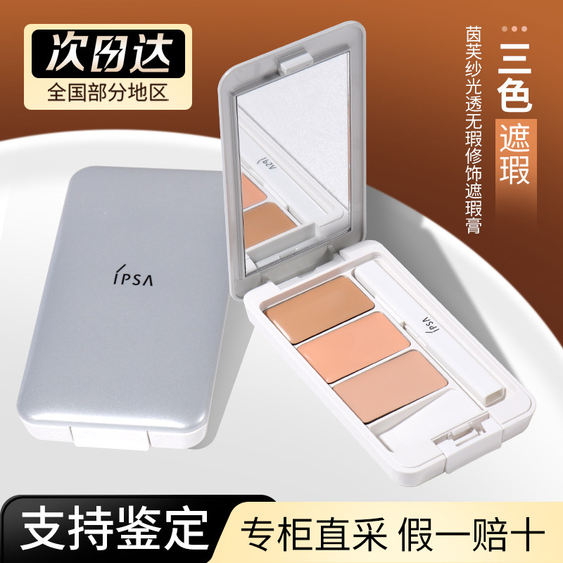 日本茵芙纱ipsa遮瑕膏遮盖黑眼圈泪沟痘印斑点痘痘三色修容盘正品