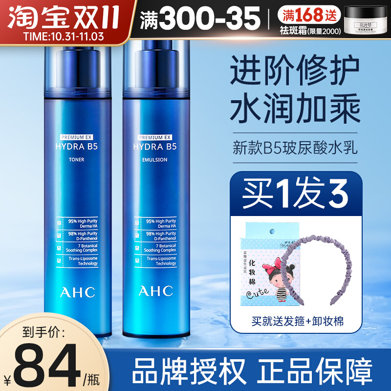 ahc水乳套装玻尿酸b5套盒滋润爽肤水精华保湿乳官方旗舰店官网