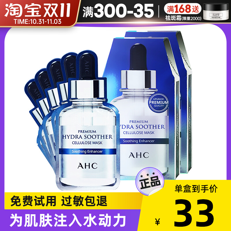 ahc面膜女补水保湿提亮舒缓修护敏感肌黄金第三代玻尿酸b5爱和纯