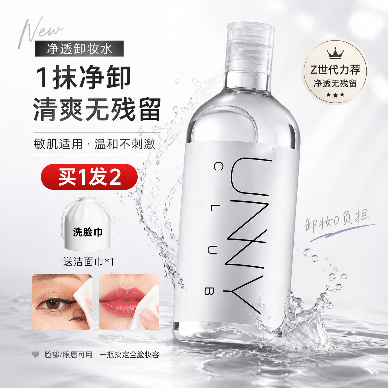 unny卸妆水敏感肌眼唇脸三合一
