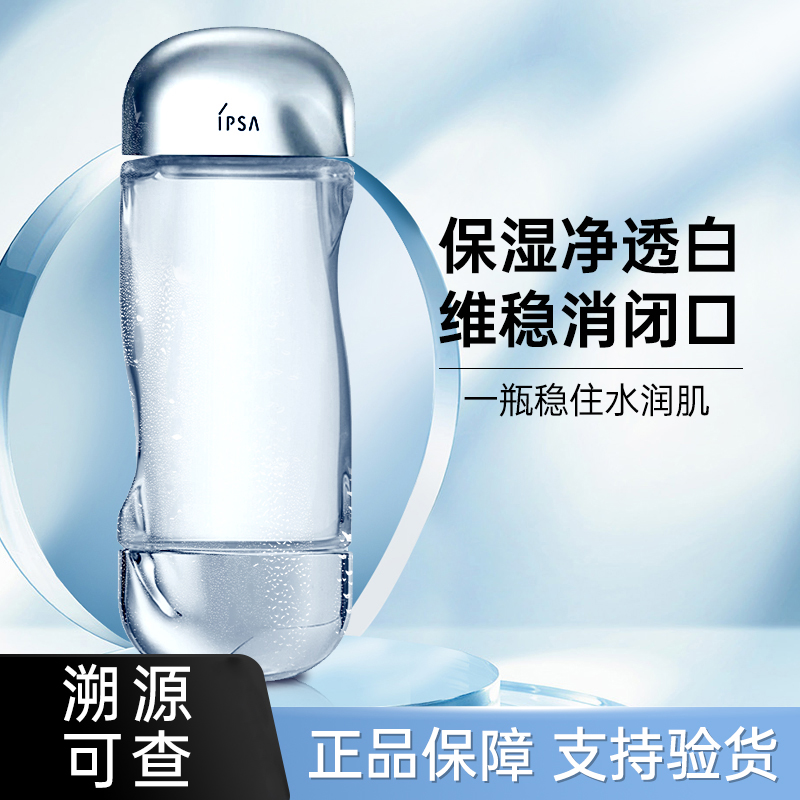 日本ipsa茵芙莎流金水保湿补水控油舒缓痘痘闭口粉刺爽肤水柔肤水
