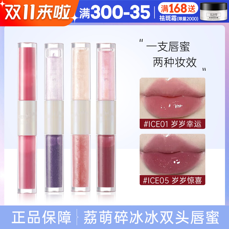 LEEMEMBER荔萌碎碎冰系列双头唇蜜滋润小众评价女纯欲水光唇釉