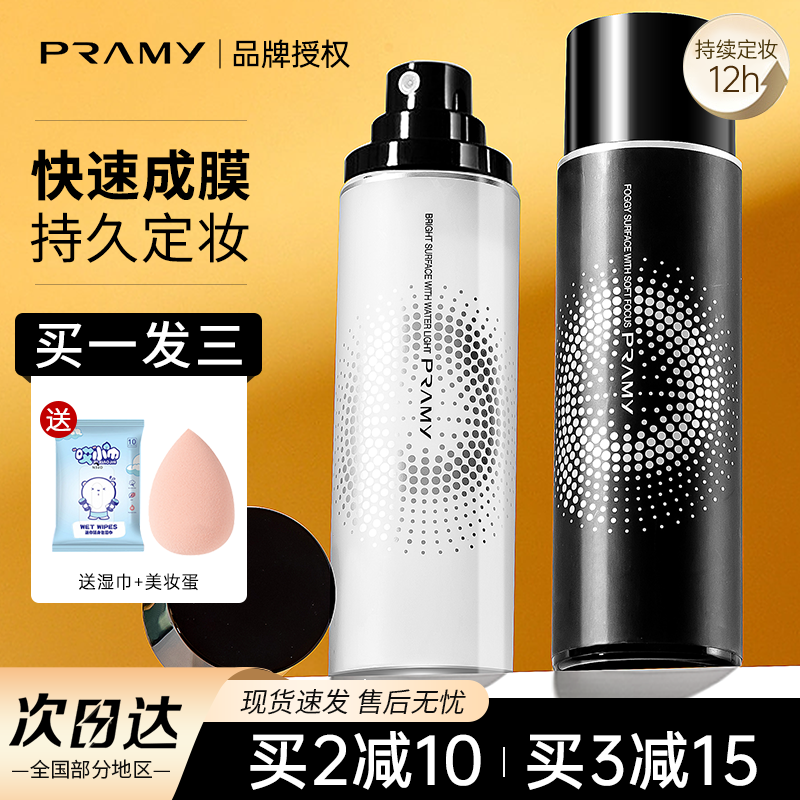 pramy柏瑞美定妆喷雾持久控油油皮