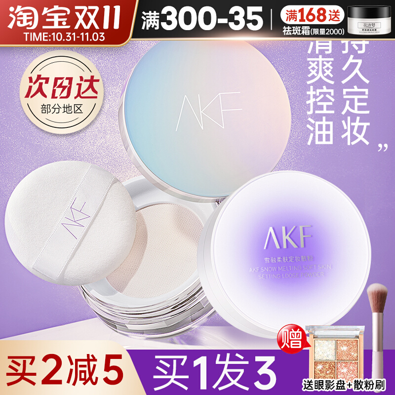 AKF散粉女控油持久定妆轻透防水蜜粉饼遮瑕干皮不脱妆正品新款afk