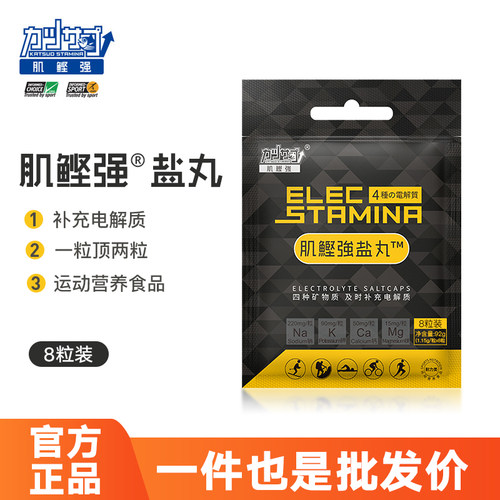肌鲣强盐丸防抽筋体渴电解质补给
