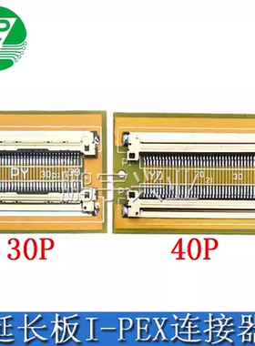 EDP液晶屏座延长板焊I-PEX30 40PIN连接器0.5间距 LVDS接口测试板