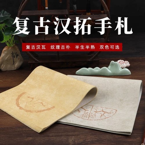 蜡染复古汉拓手札信笺信纸瓦当印屏宣纸书法作品纸做旧半生半熟