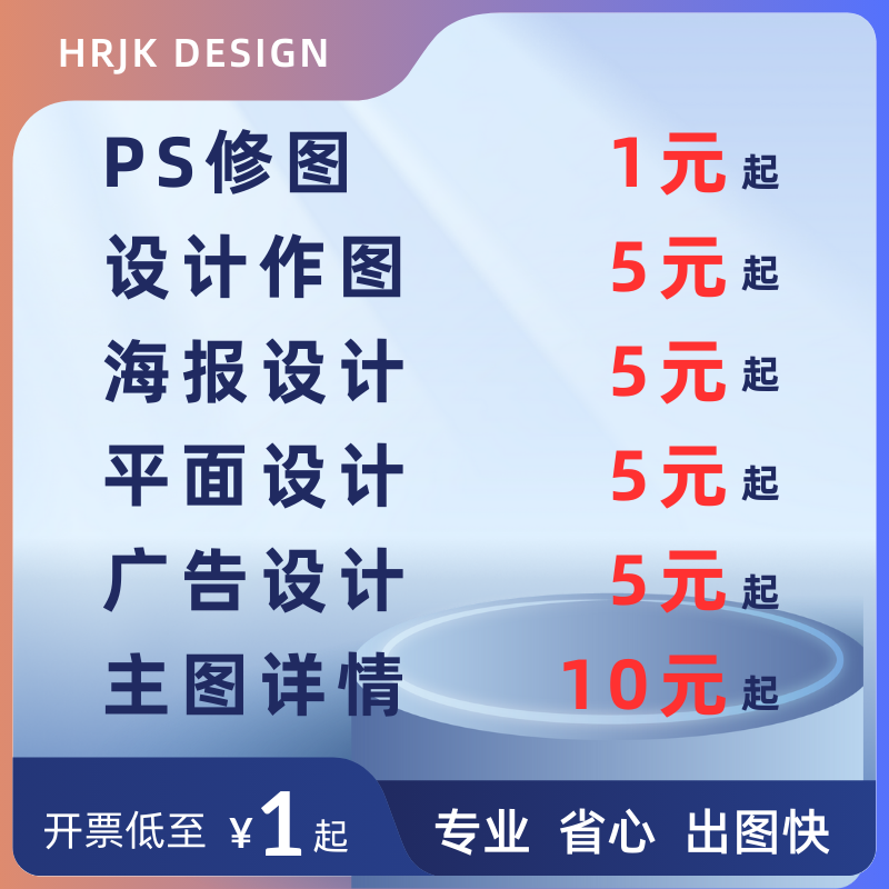 海报设计平面广告制作封面主图宣传单画册美工PS做图精修图片排版