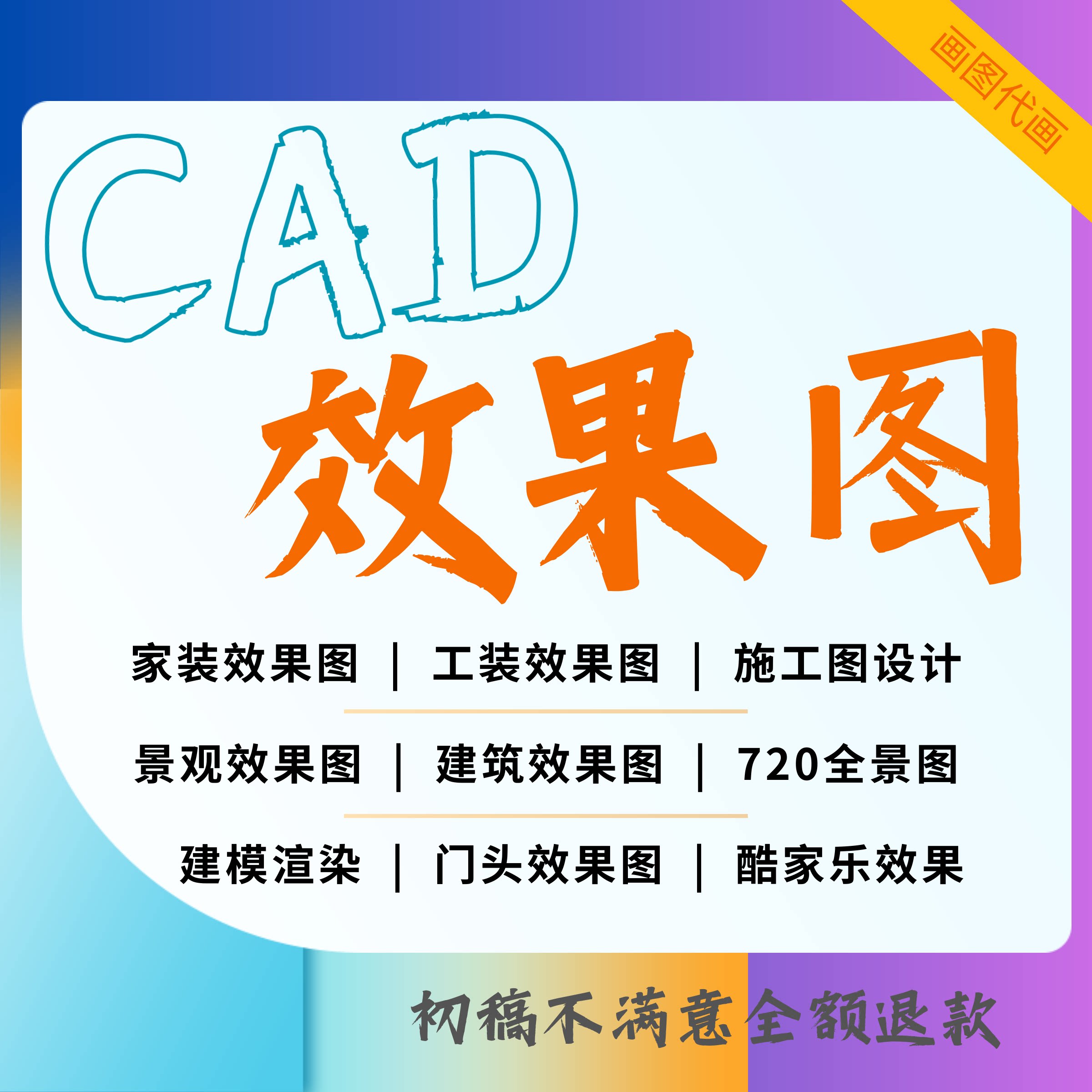 CAD代画施工图纸室内设计接单3D效果图制作画图绘图家工装修做图