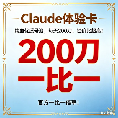 Claude/Opus4.8独享API月卡code满血哈基米克劳德体验卡稳定