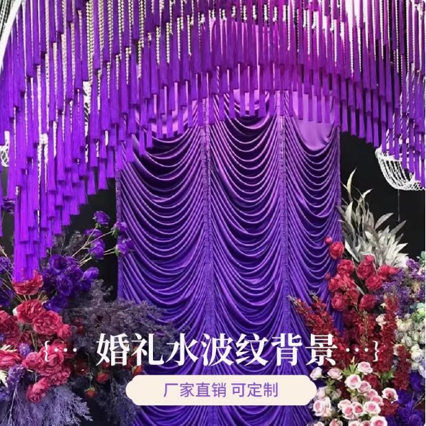 婚庆背景纱幔新款水波纹婚庆背景幕布鱼尾纹舞台帷幔纱幔冰绸布