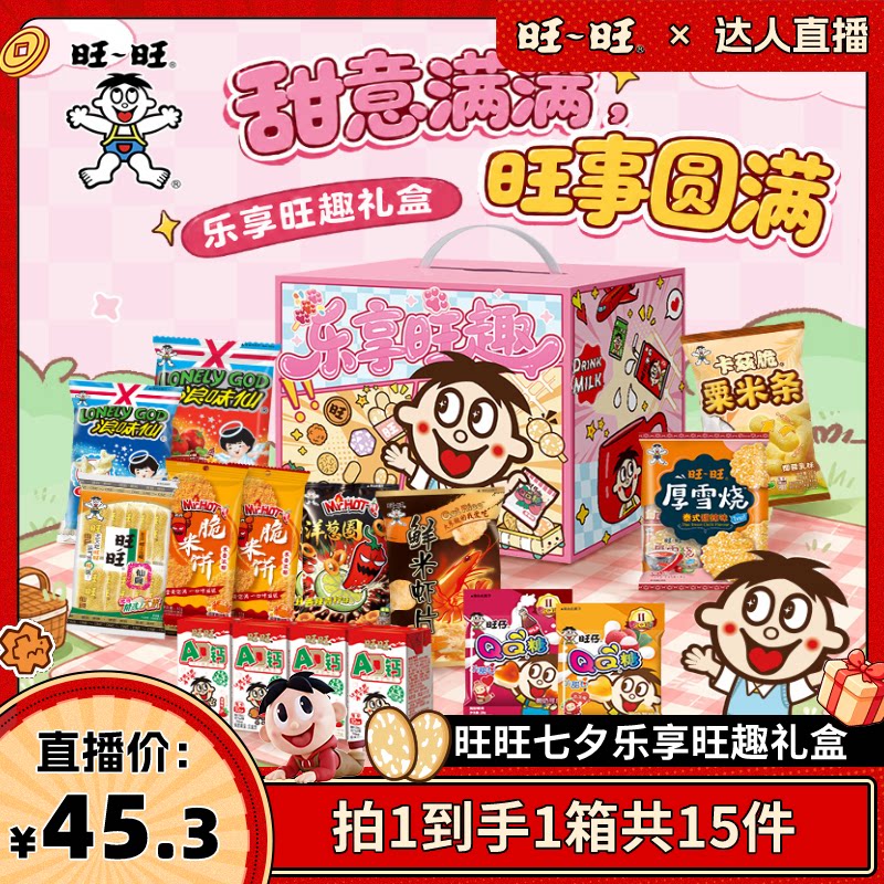 【达人直播】旺旺乐享旺趣七夕礼盒休闲零食仙贝浪味仙膨化送礼