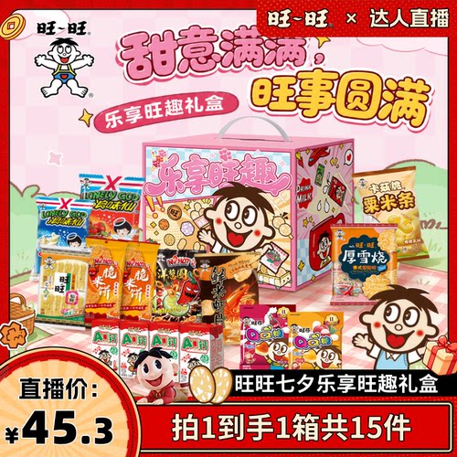 【达人直播】旺旺乐享旺趣七夕礼盒休闲零食仙贝浪味仙膨化送礼