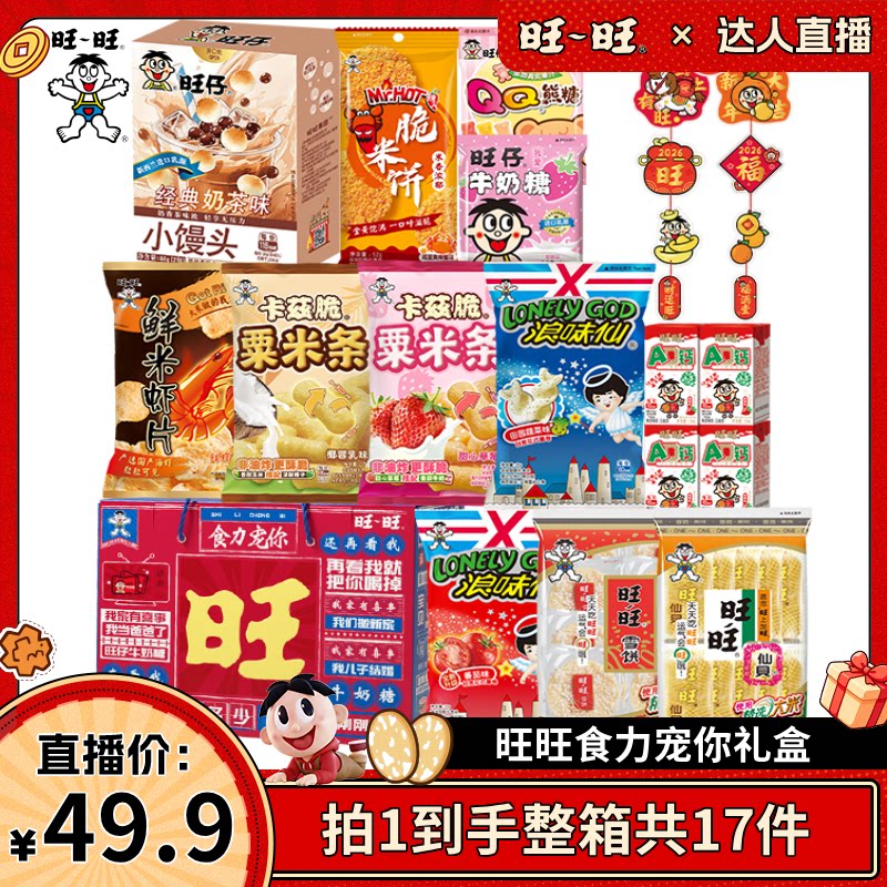 【达人直播】旺旺食力宠你礼盒仙贝雪饼浪味仙休闲零食节日送礼