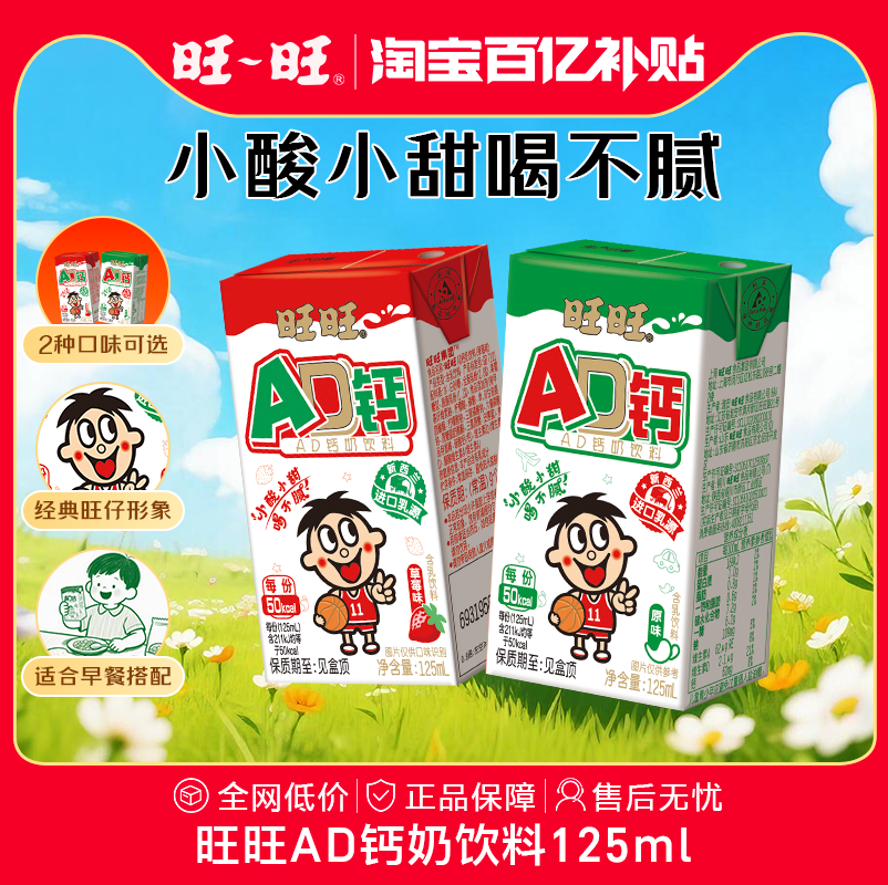 旺旺AD钙奶饮料125ml含乳散装
