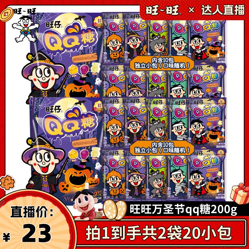 【达人直播】旺仔QQ糖万圣节版200g果汁软糖不给糖就捣蛋节日分享