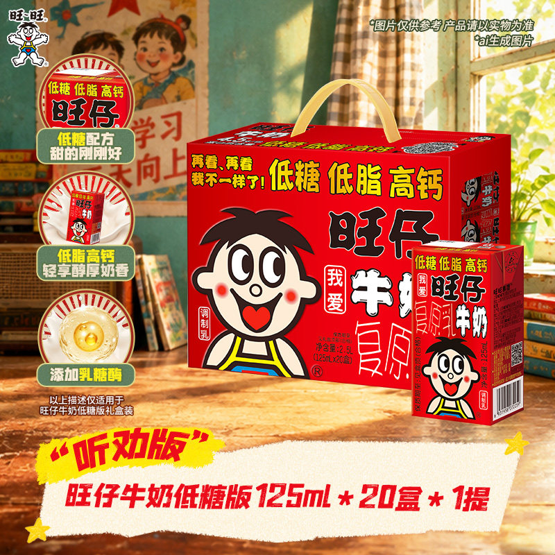 旺旺旺仔牛奶低糖听劝版
