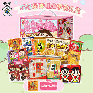 旺旺新品乐享旺趣零食大礼盒夹心饼干解馋小零食旺仔牛奶
