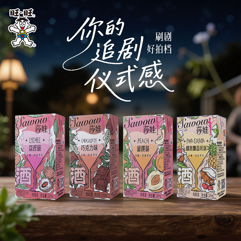 旺旺莎娃低度微醺鸡尾酒女士晚安酒甜酒125ml低度果味气泡酒蜜桃