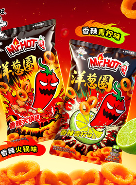 Mr.HOT辣人洋葱圈青柠味火锅味解馋小零食辣味30g小吃