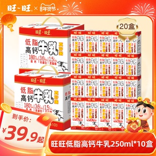 【超级年货节】旺旺低脂高钙牛乳营养早餐奶250ml*10盒整过节送礼