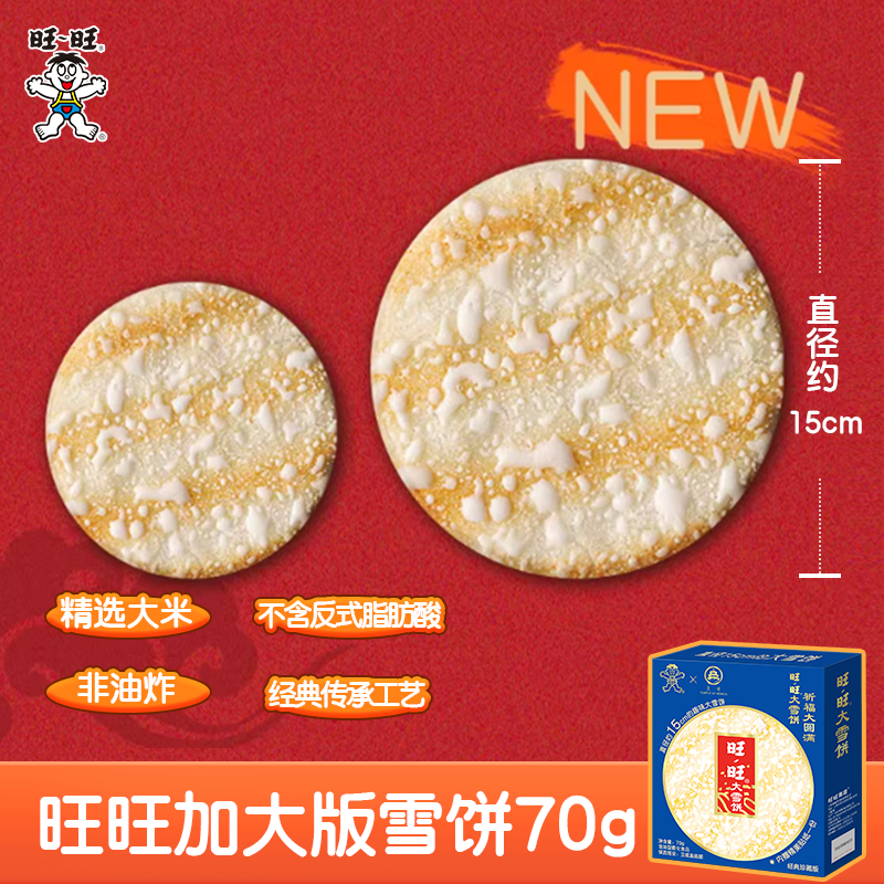 旺旺新品大雪饼祈福圆满加大版雪饼零食小吃米饼70g