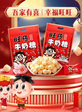 旺旺旺仔牛奶糖婚礼喜糖糖果批发结婚节日糖果解馋零食伴手礼480g