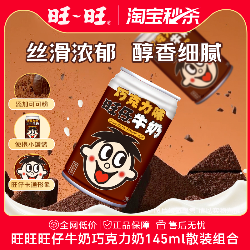 旺旺旺仔巧克力奶办公饮品罐装